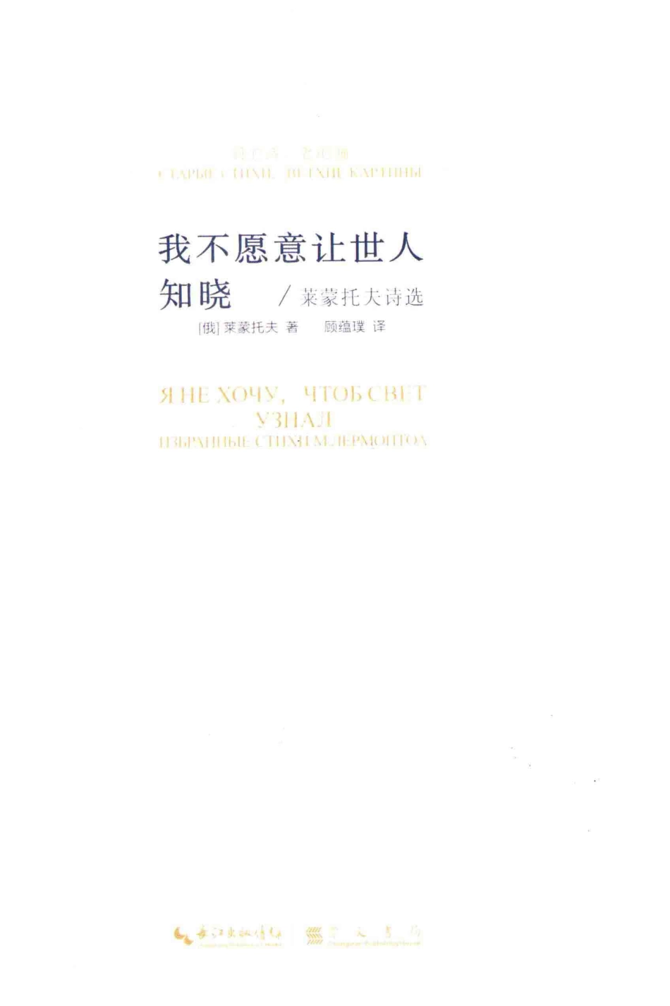 我不愿意让世人知晓莱蒙托夫诗选_（俄罗斯）米·尤·莱蒙托夫著.pdf_第2页