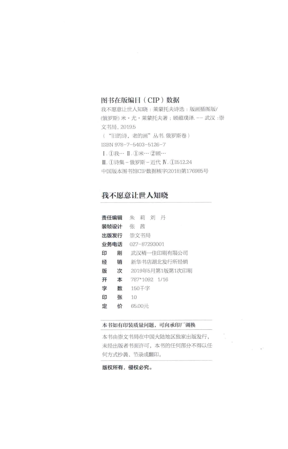 我不愿意让世人知晓莱蒙托夫诗选_（俄罗斯）米·尤·莱蒙托夫著.pdf_第3页