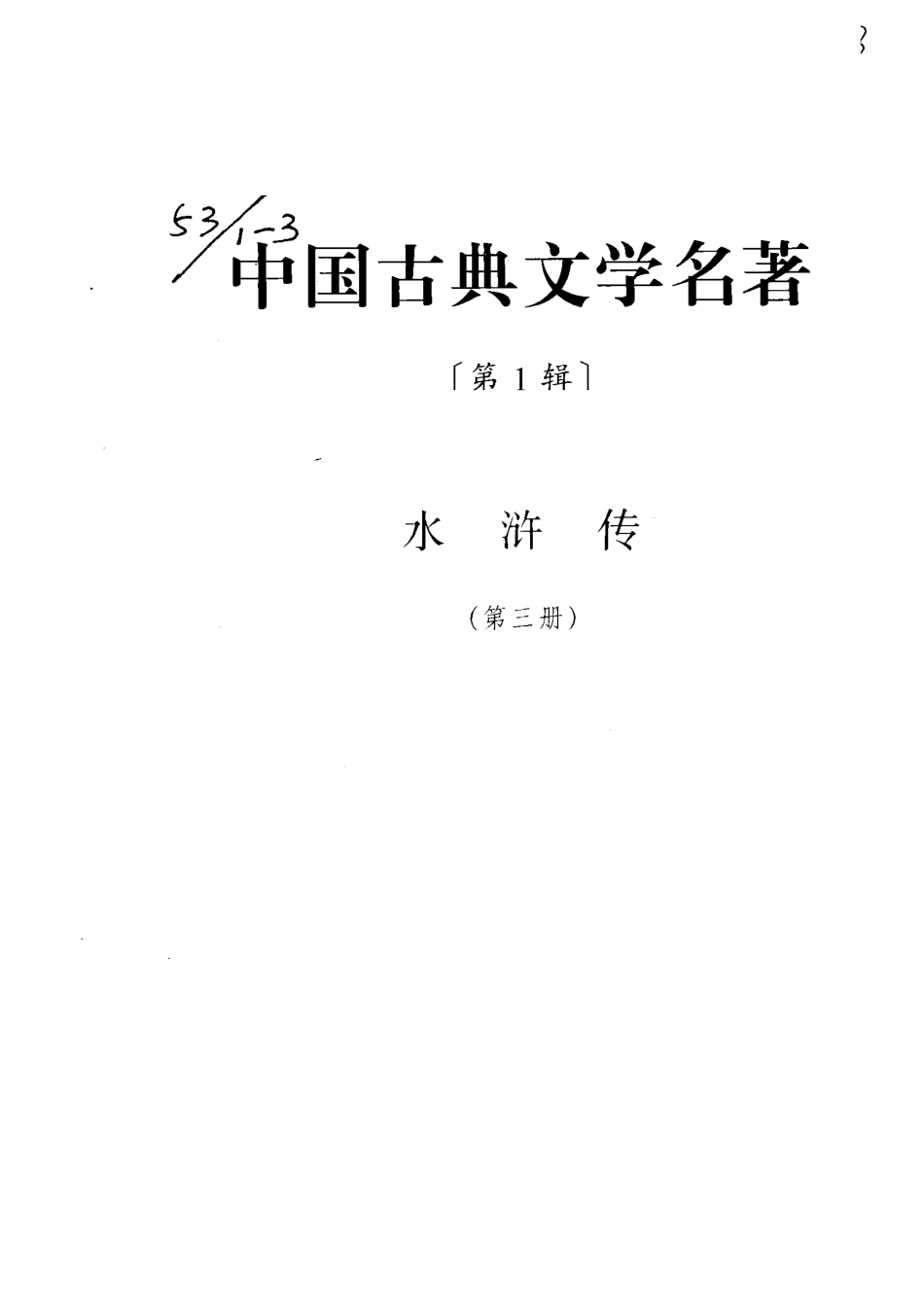 水浒传下_（明）施耐庵著.pdf_第2页