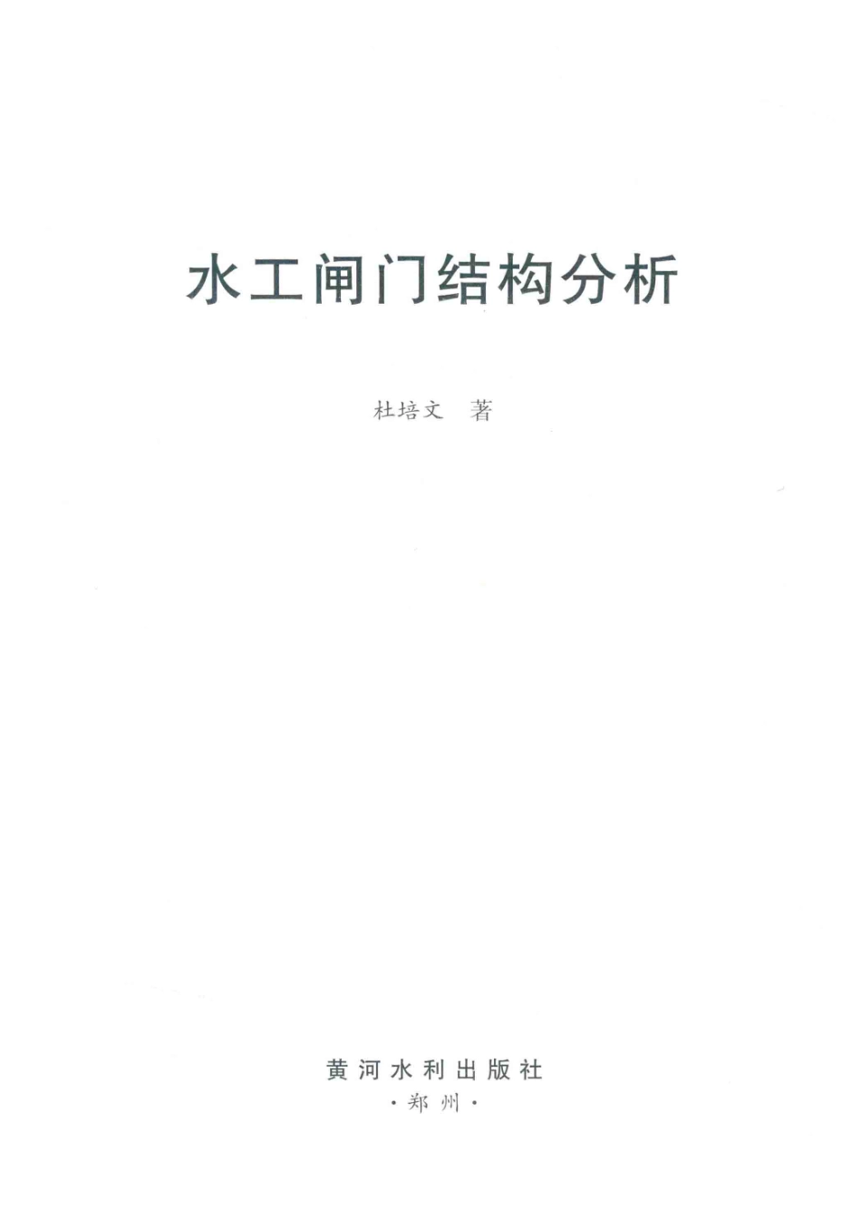 水工闸门结构分析_杜培文著.pdf_第2页