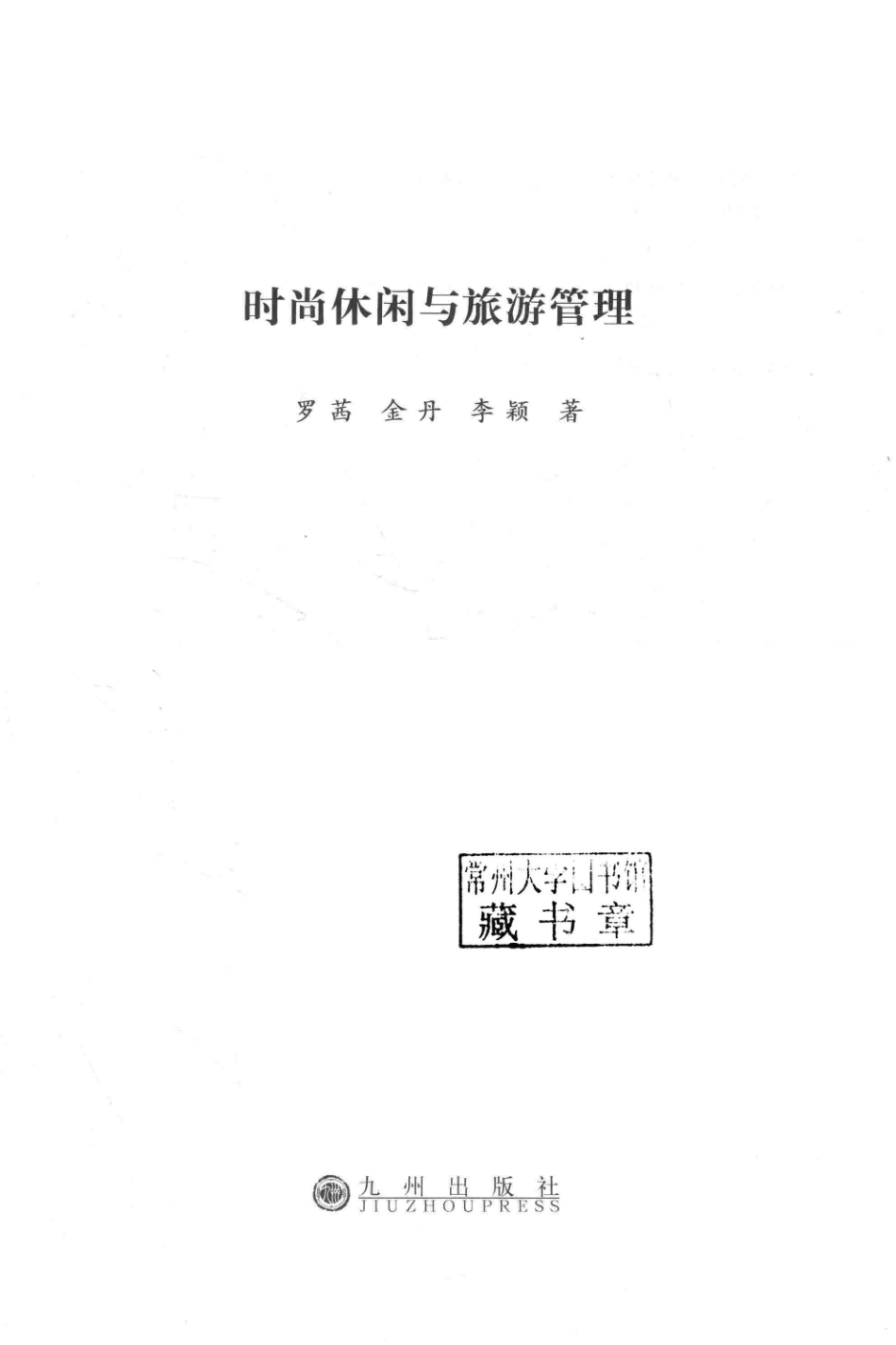 时尚休闲与旅游管理_罗茜金丹李颖著.pdf_第2页