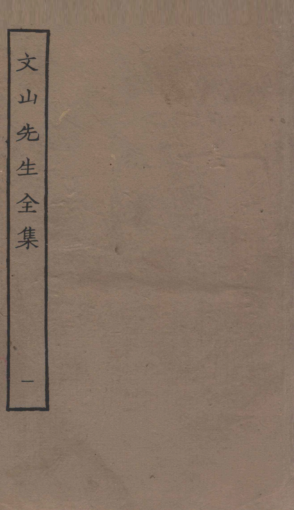 文山先生全集卷1_（宋）文天祥撰.pdf_第1页