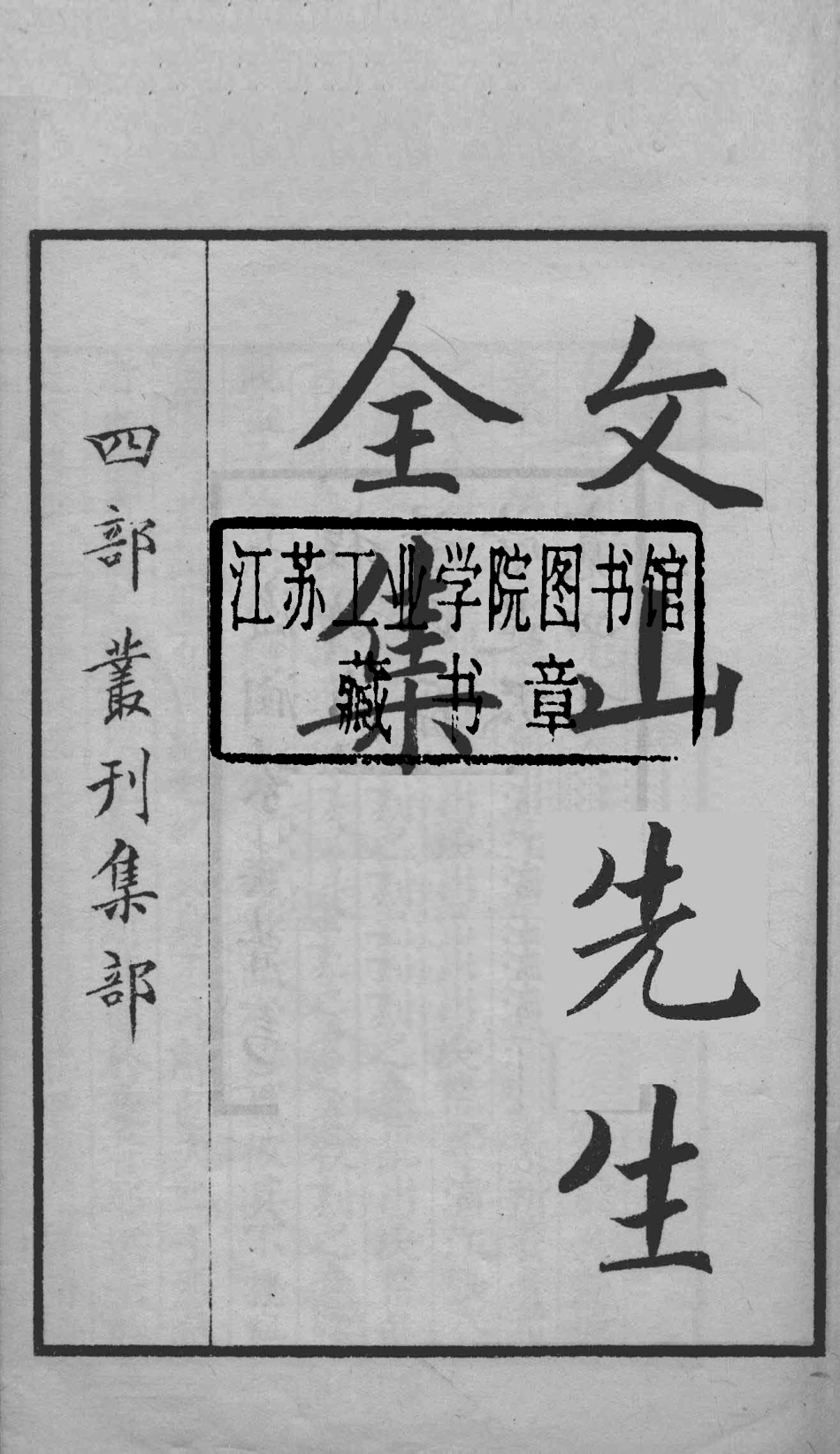 文山先生全集卷1_（宋）文天祥撰.pdf_第2页