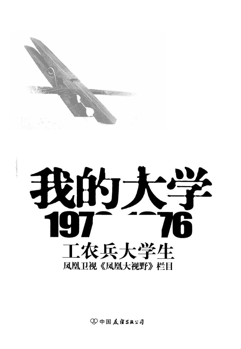 我的大学1970-1976工农兵大学生_海天肖炜著.pdf_第2页
