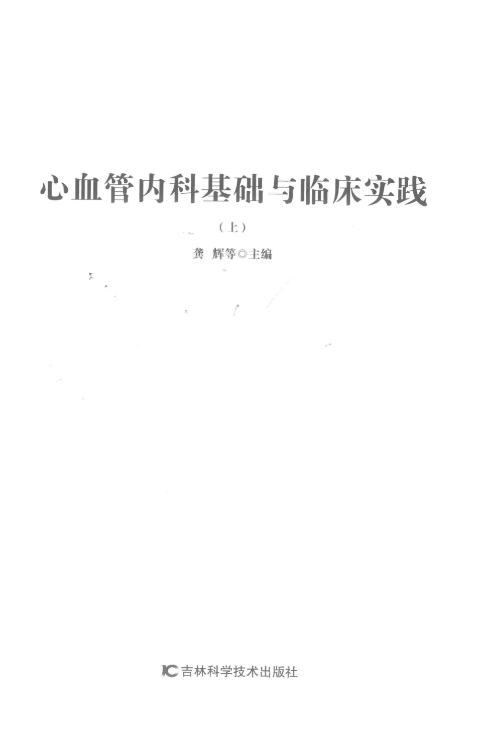 心血管内科基础与临床实践上第2版_龚辉等主编.pdf_第2页