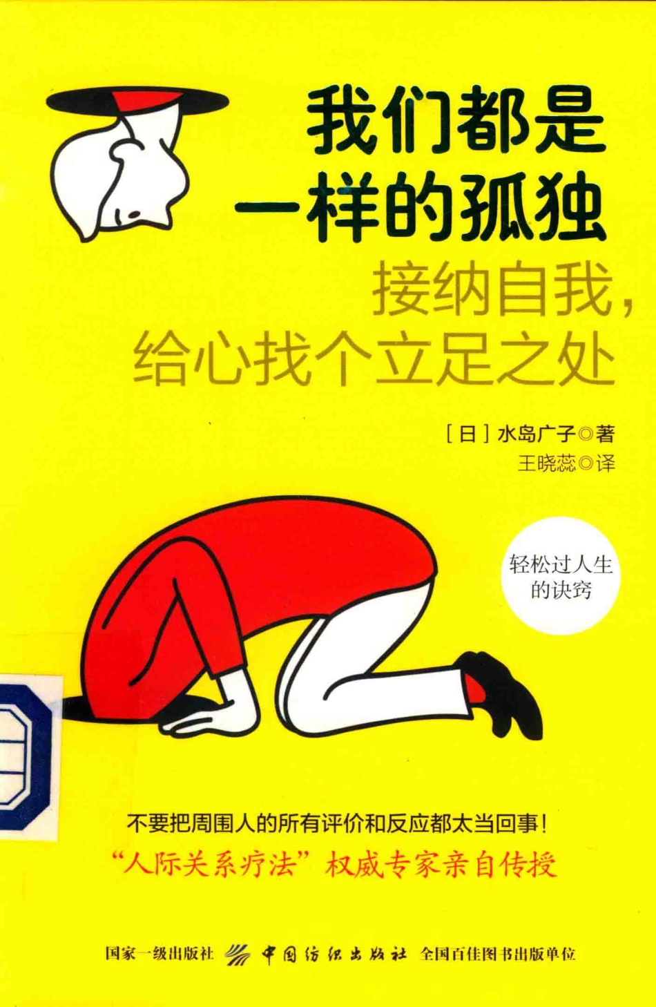 我们都是一样的孤独接纳自我给心找个立足之处_（日）水岛广子著；王晓蕊译.pdf_第1页