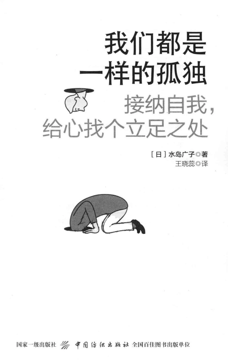 我们都是一样的孤独接纳自我给心找个立足之处_（日）水岛广子著；王晓蕊译.pdf_第2页