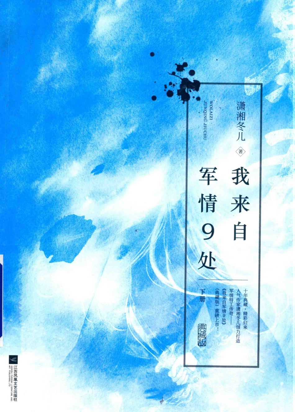 我来自军情9处下_潇湘冬儿著.pdf_第1页