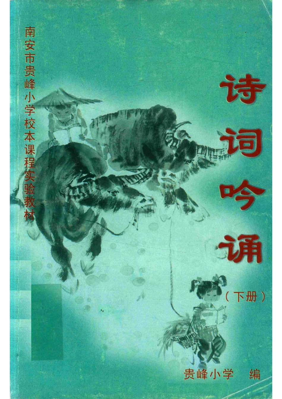 诗词吟诵下_贵峰小学编.pdf_第1页