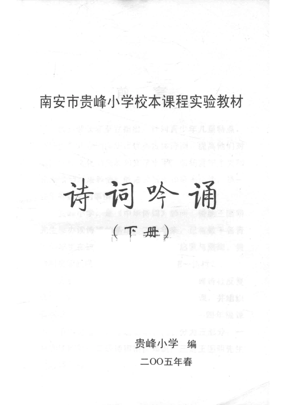 诗词吟诵下_贵峰小学编.pdf_第2页