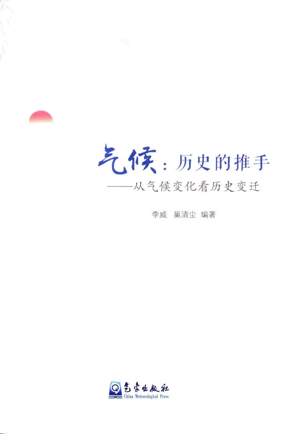 气候历史的推手从气候变化看历史变迁_李威巢清尘编著.pdf_第2页