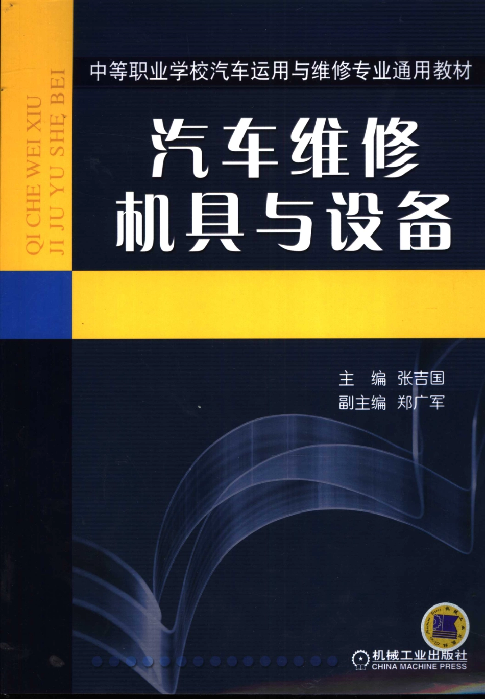 汽车维修机具与设备_张吉国主编；郑广军副主编.pdf_第1页