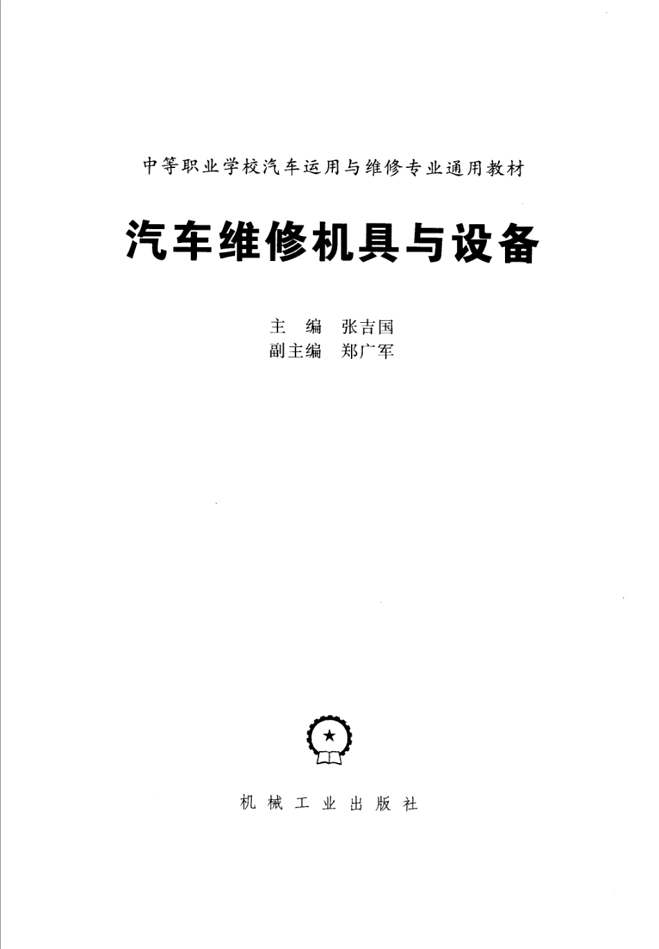 汽车维修机具与设备_张吉国主编；郑广军副主编.pdf_第2页