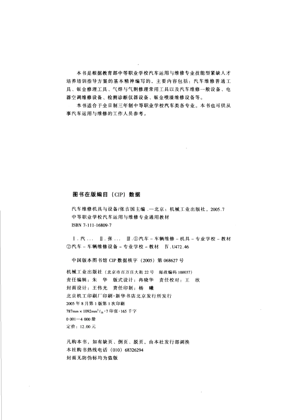 汽车维修机具与设备_张吉国主编；郑广军副主编.pdf_第3页
