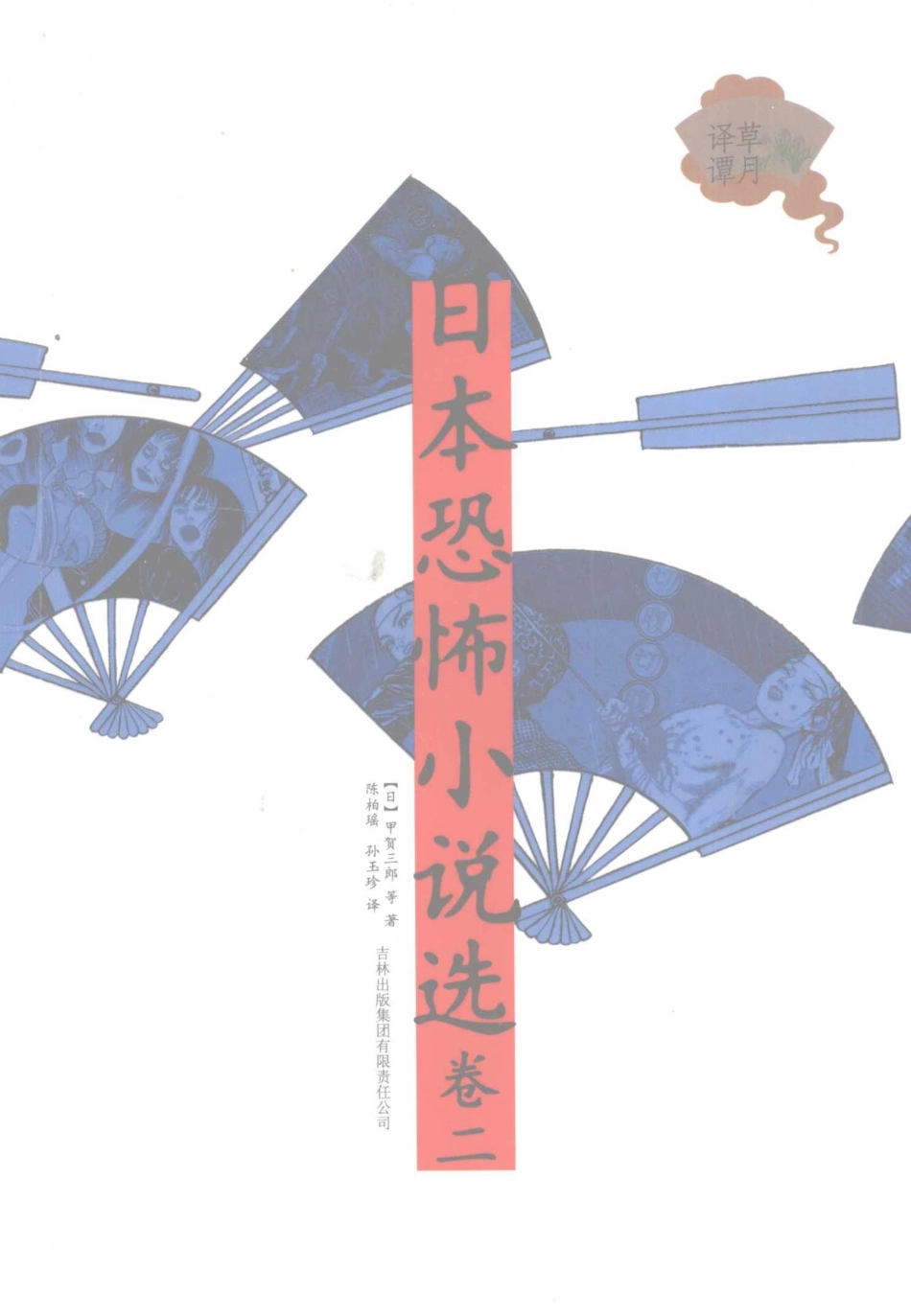 日本恐怖小说选卷2_（日）甲贺三郎等著；陈柏瑶孙玉珍译.pdf_第1页