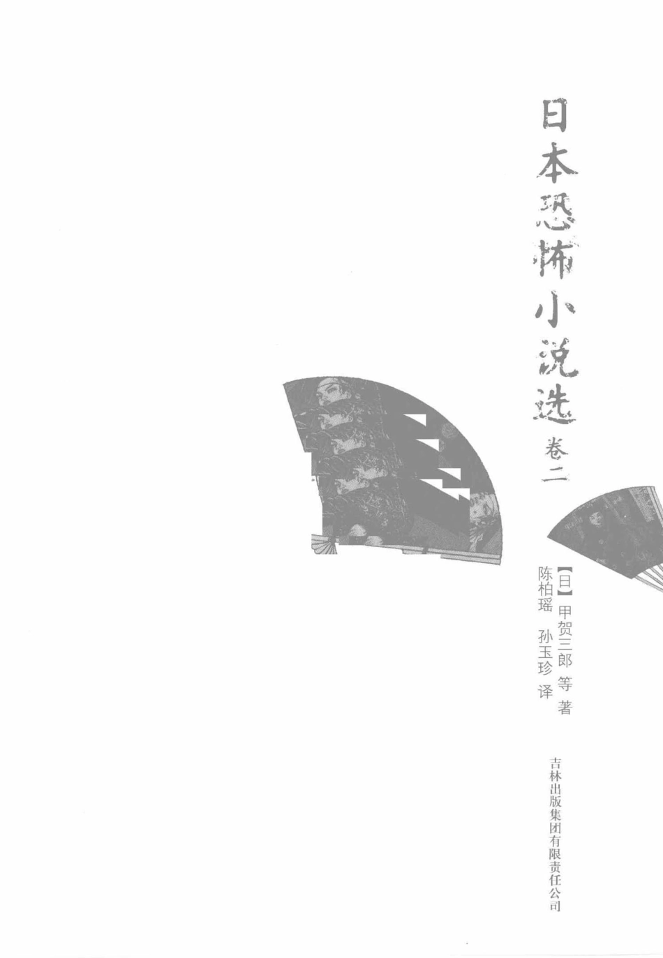 日本恐怖小说选卷2_（日）甲贺三郎等著；陈柏瑶孙玉珍译.pdf_第2页