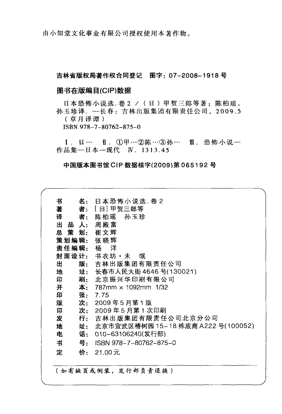 日本恐怖小说选卷2_（日）甲贺三郎等著；陈柏瑶孙玉珍译.pdf_第3页