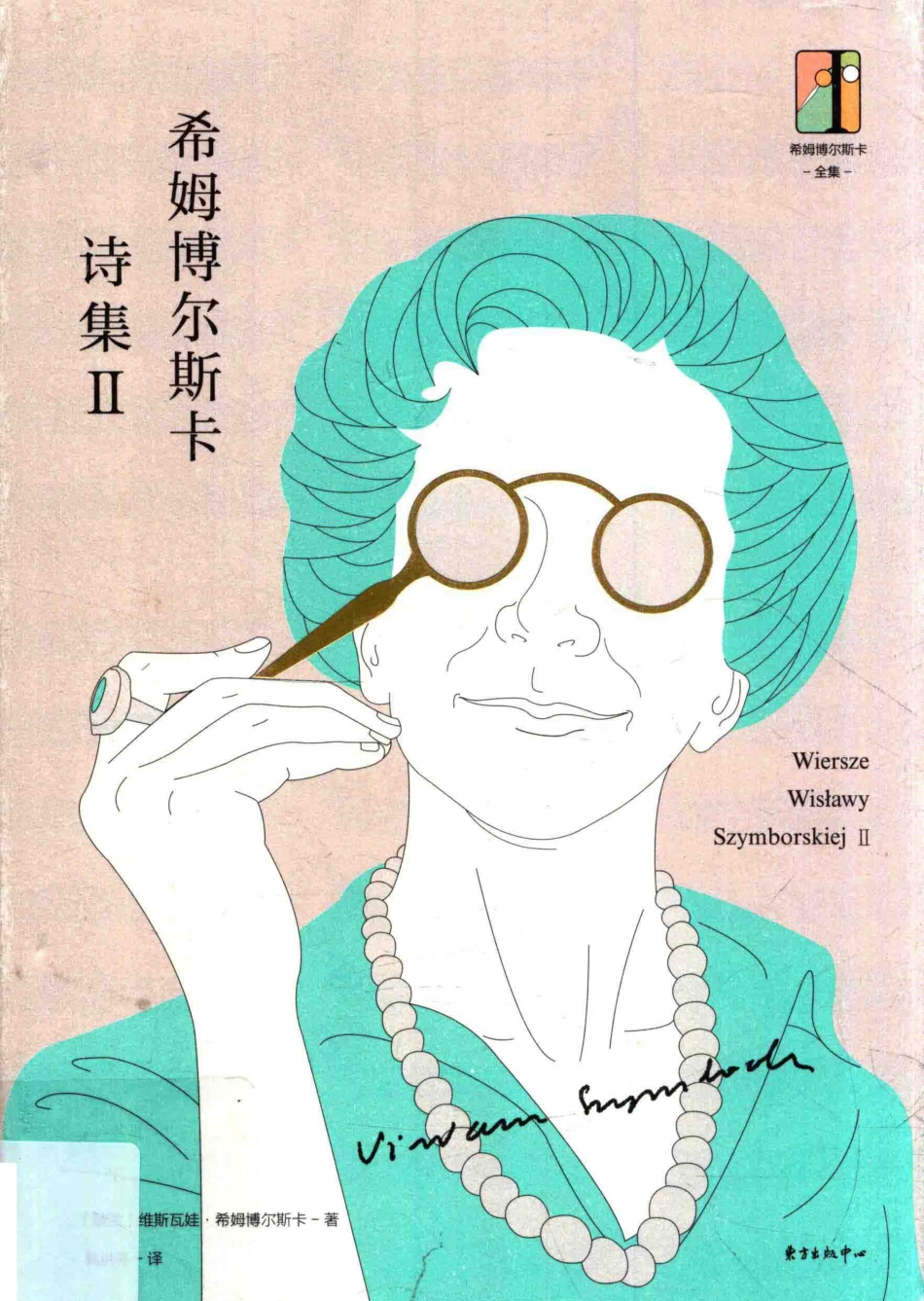 希姆博尔斯卡诗集2_（波）维斯瓦娃·希姆博尔斯卡（Wislawa Szymborska）著.pdf_第1页