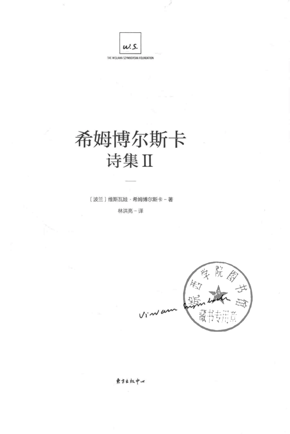 希姆博尔斯卡诗集2_（波）维斯瓦娃·希姆博尔斯卡（Wislawa Szymborska）著.pdf_第2页