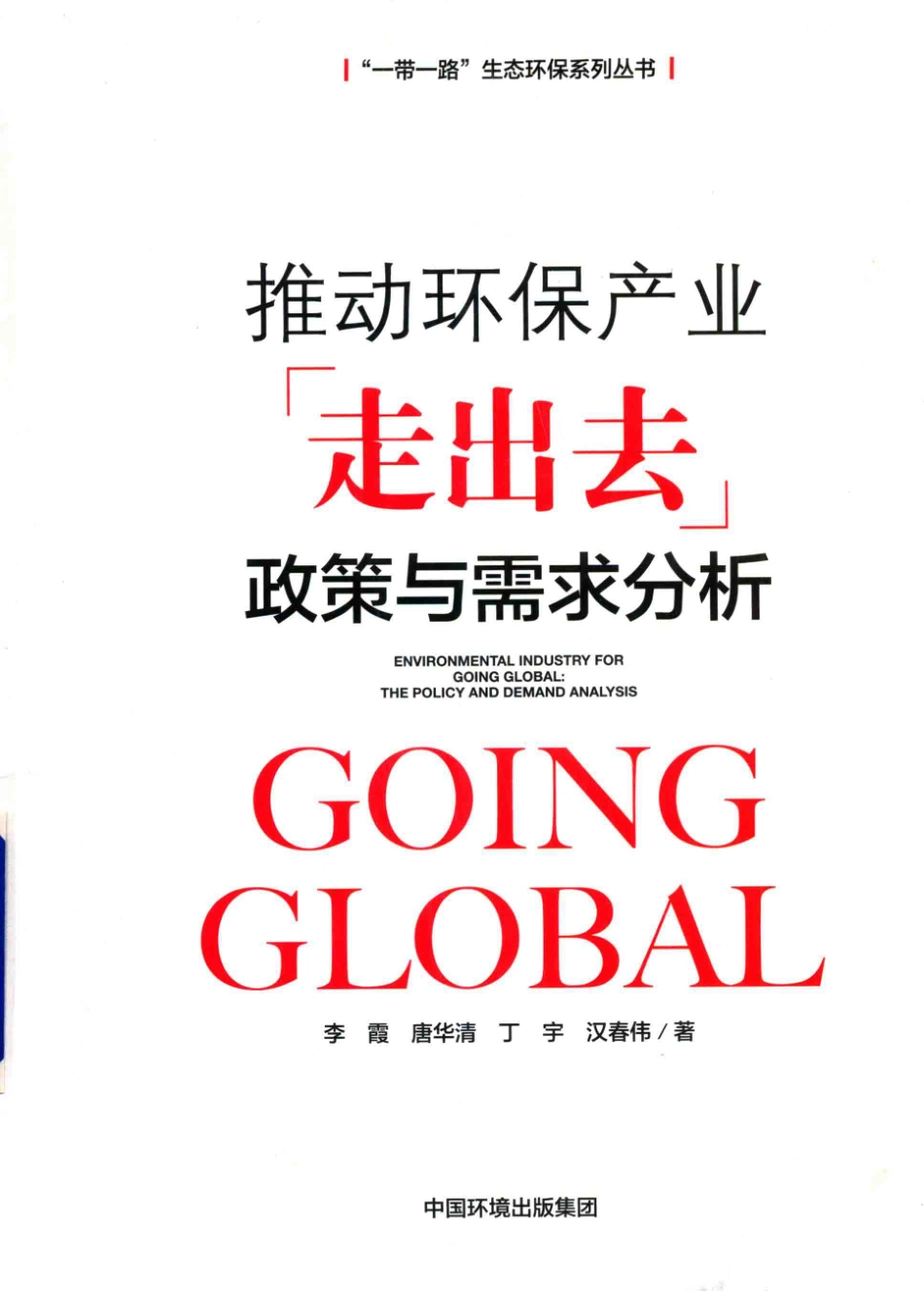 推动环保产业走出去政策与需求分析研究_李霞丁宇汉春伟等著.pdf_第1页