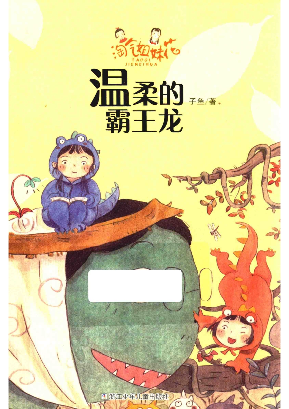 淘气姐妹花温柔的霸王龙_子鱼著.pdf_第1页