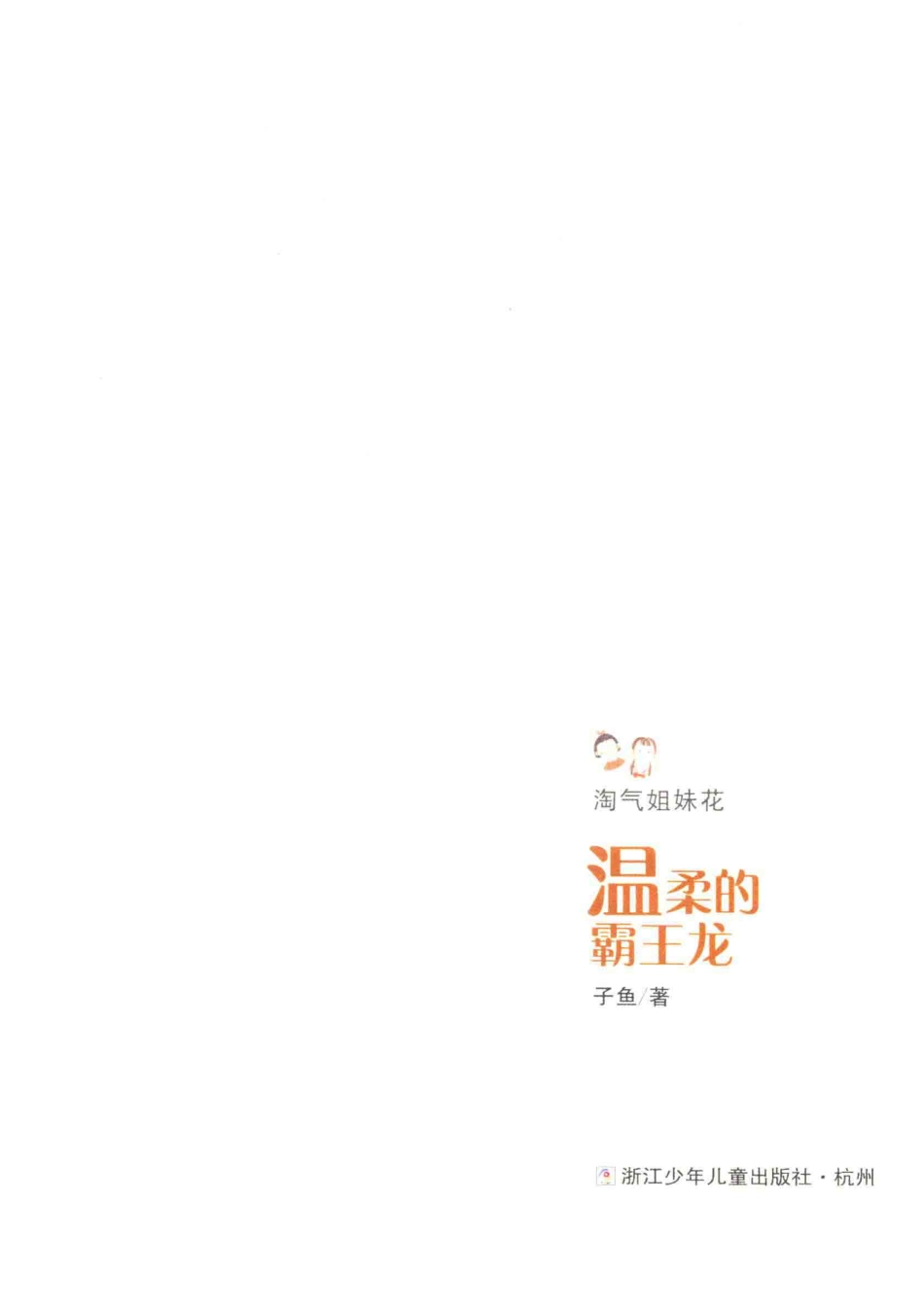 淘气姐妹花温柔的霸王龙_子鱼著.pdf_第2页