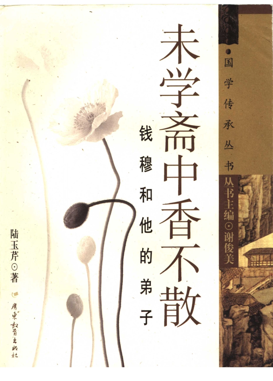 未学斋中香不散钱穆和他的弟子_谢俊美丛书主编.pdf_第1页