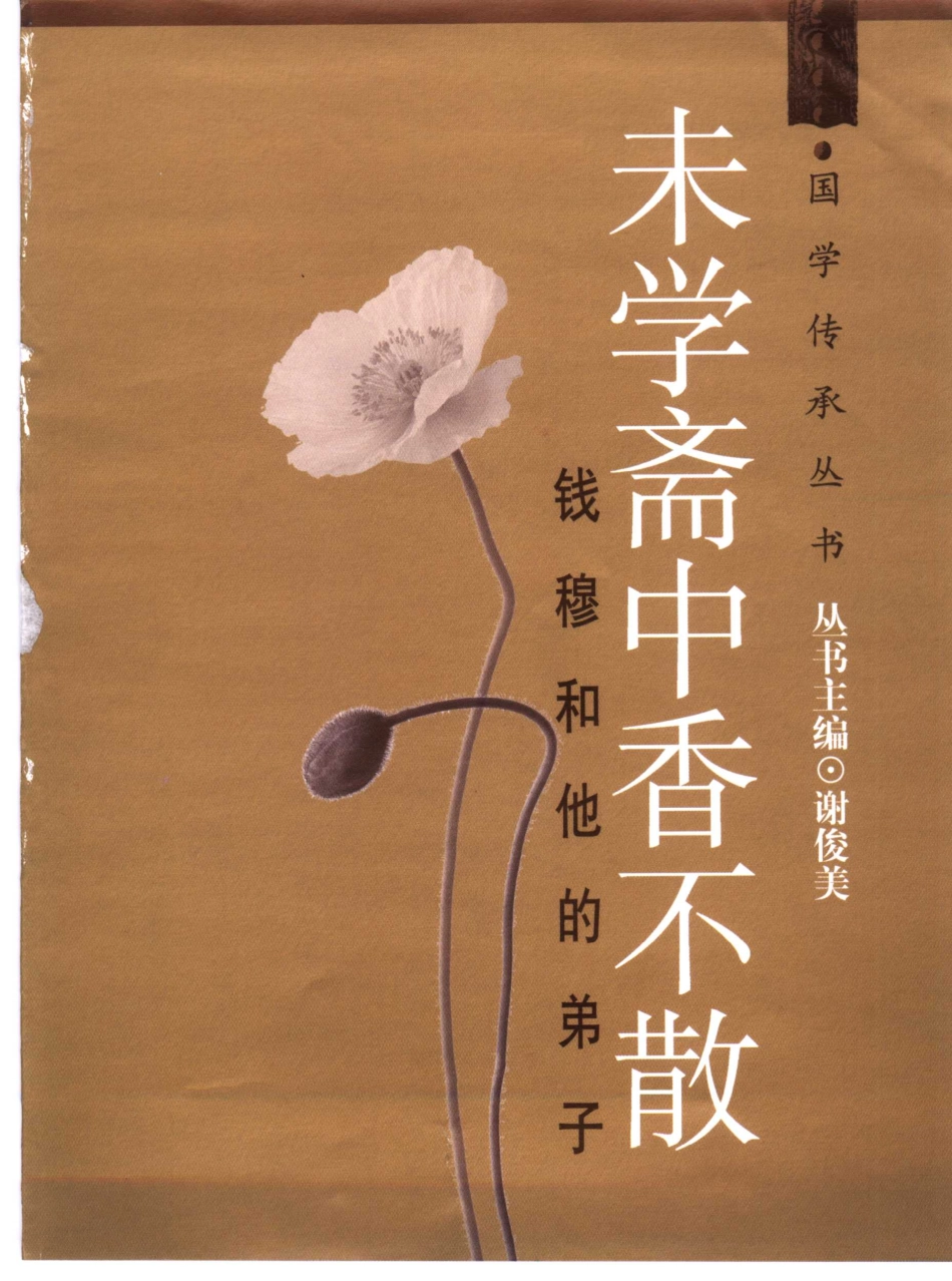 未学斋中香不散钱穆和他的弟子_谢俊美丛书主编.pdf_第2页