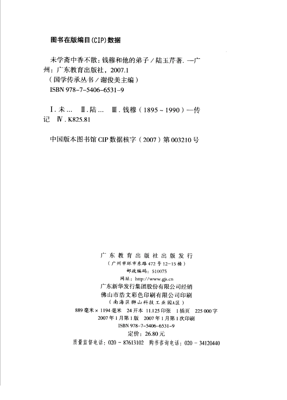 未学斋中香不散钱穆和他的弟子_谢俊美丛书主编.pdf_第3页