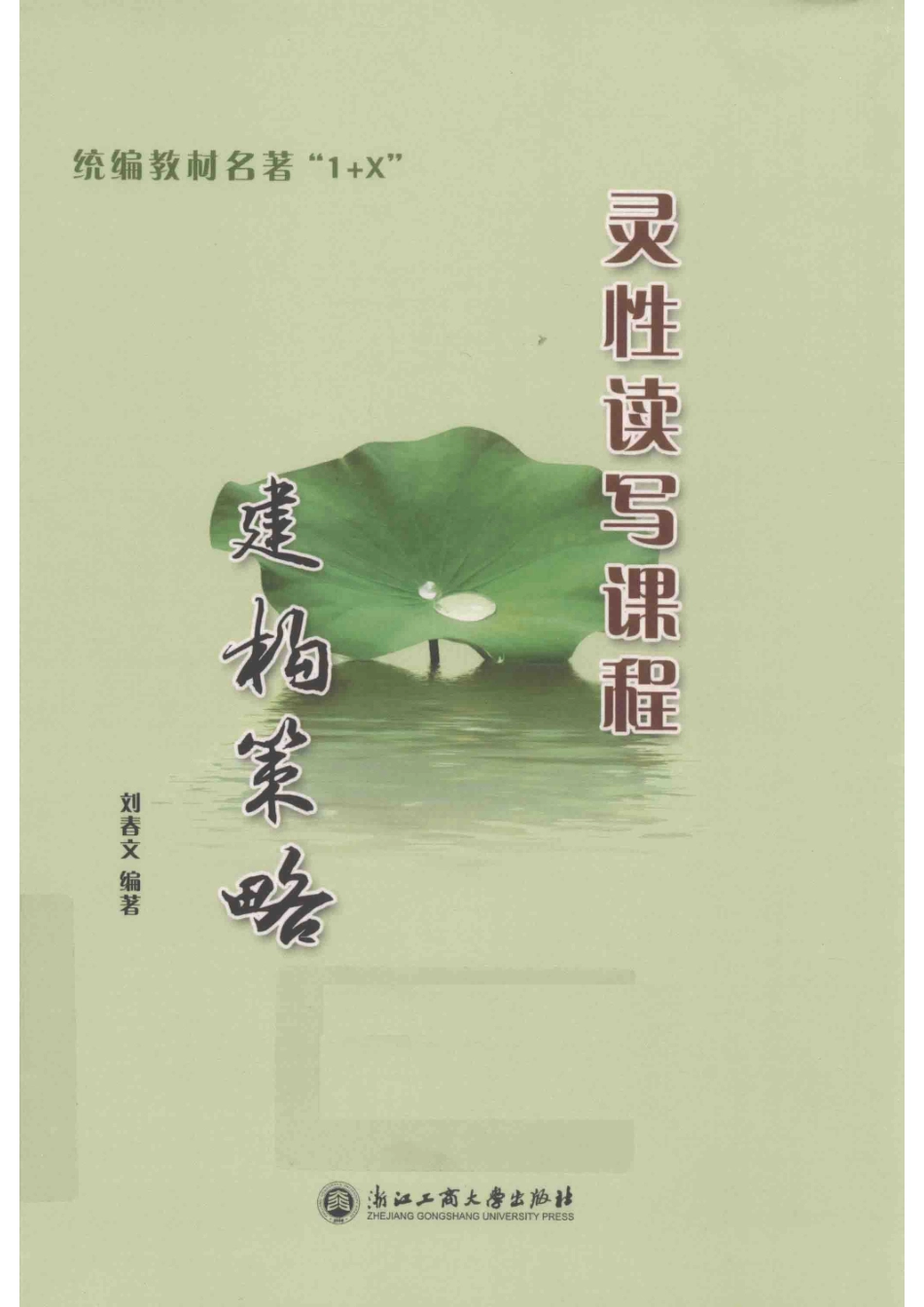 统编教材名著“1+X”灵性读写课程建构策略_刘春文编著.pdf_第1页