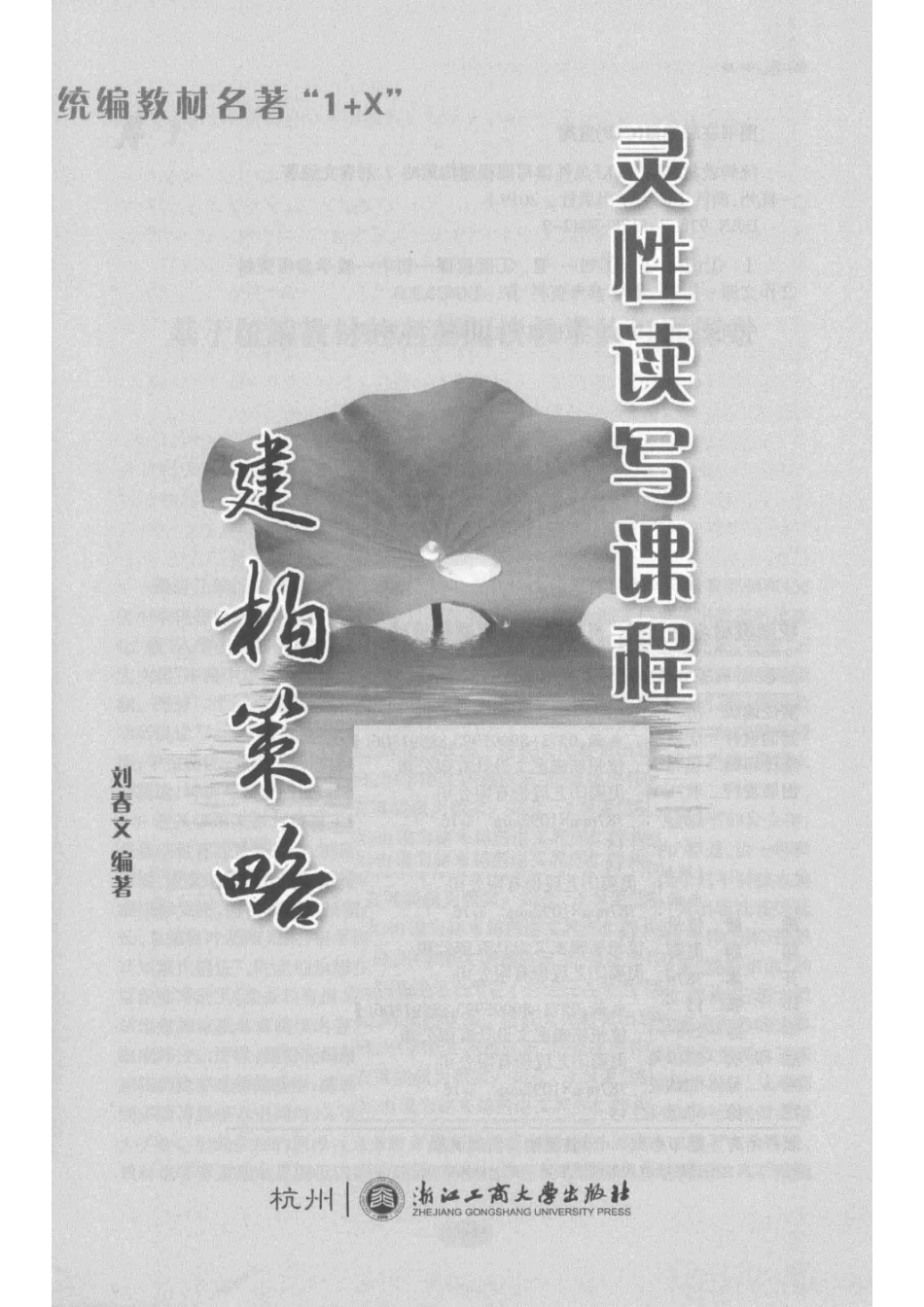 统编教材名著“1+X”灵性读写课程建构策略_刘春文编著.pdf_第2页