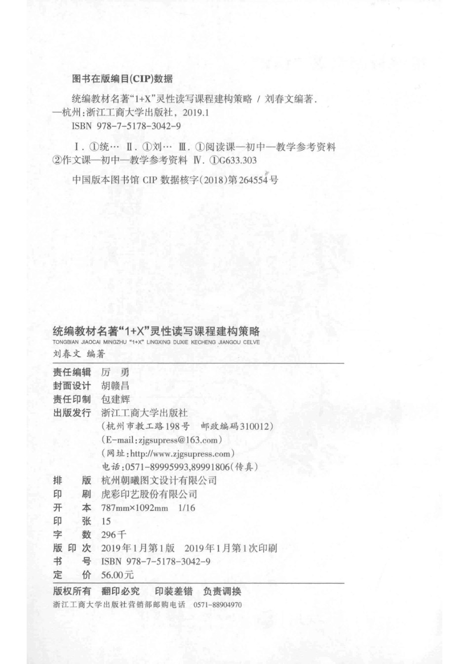 统编教材名著“1+X”灵性读写课程建构策略_刘春文编著.pdf_第3页