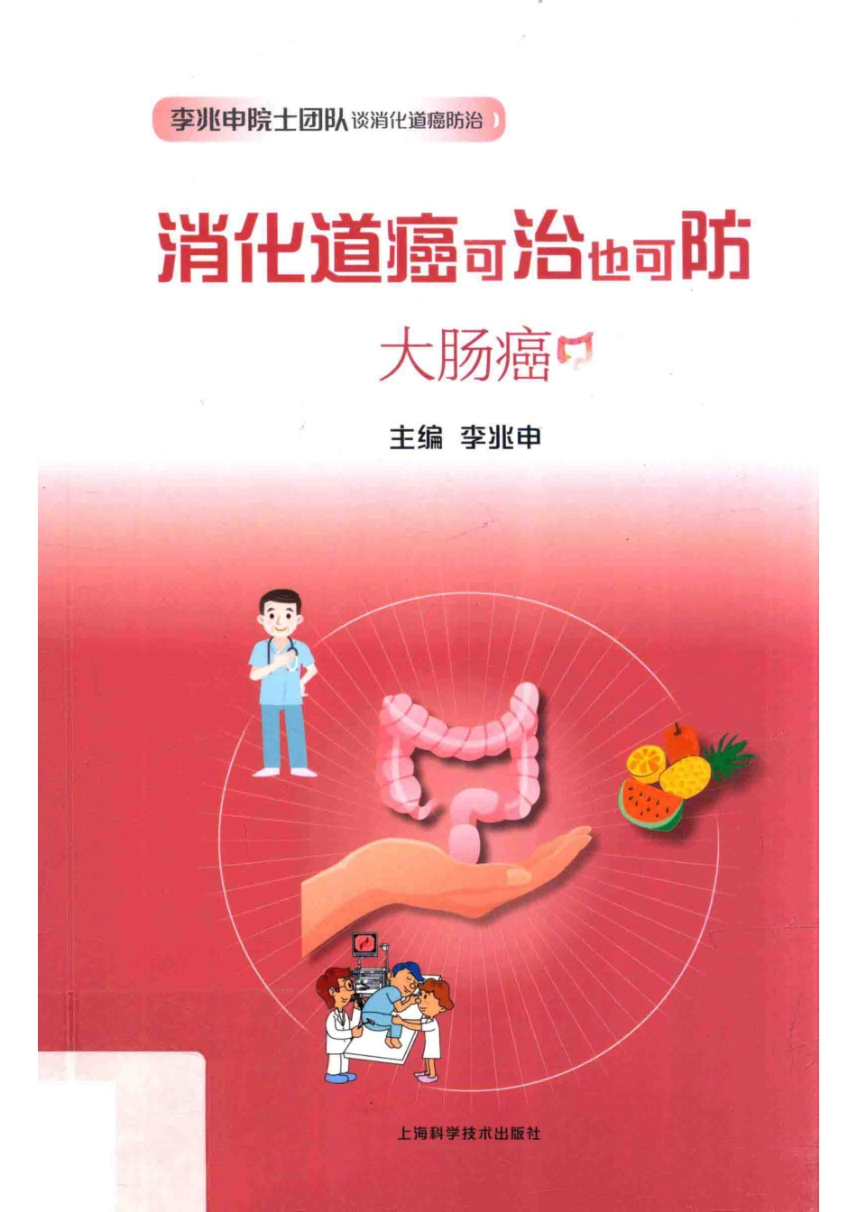 消化道癌可治也可防大肠癌_李兆申主编.pdf_第1页