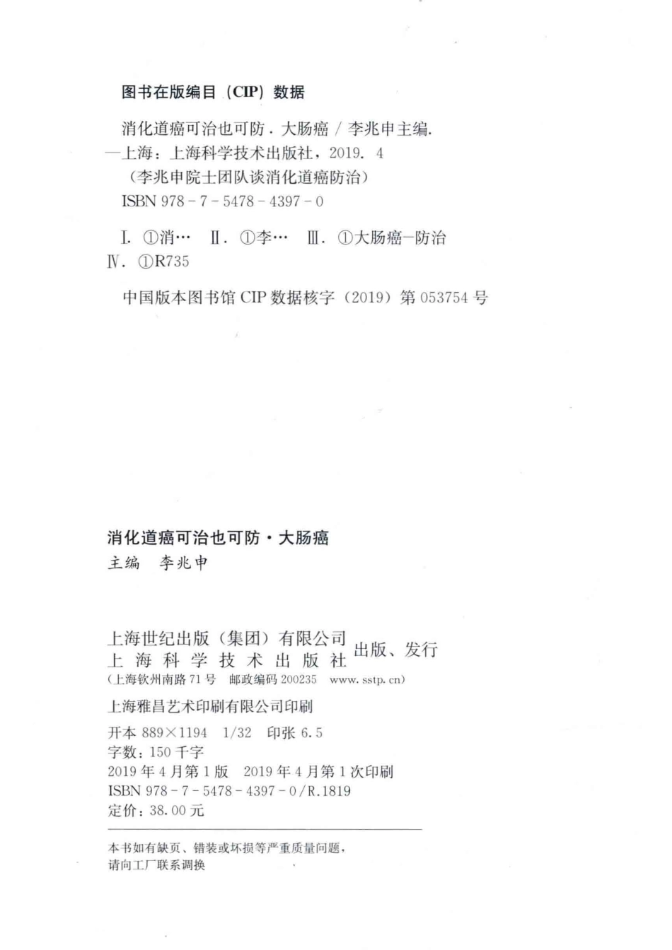 消化道癌可治也可防大肠癌_李兆申主编.pdf_第3页