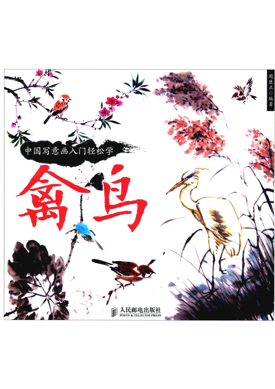 禽鸟_周康正编著.pdf_第1页