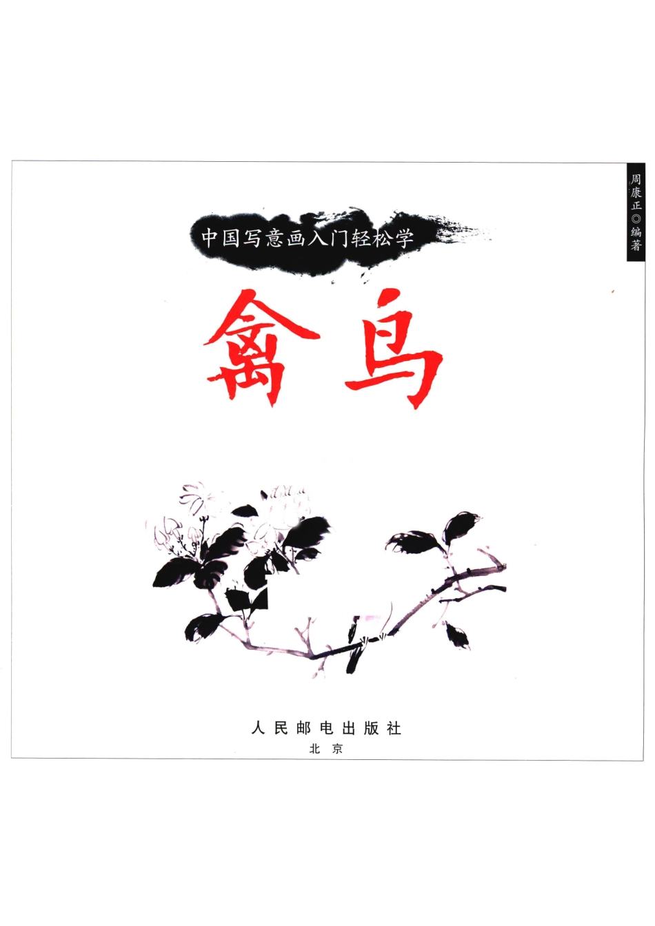 禽鸟_周康正编著.pdf_第2页