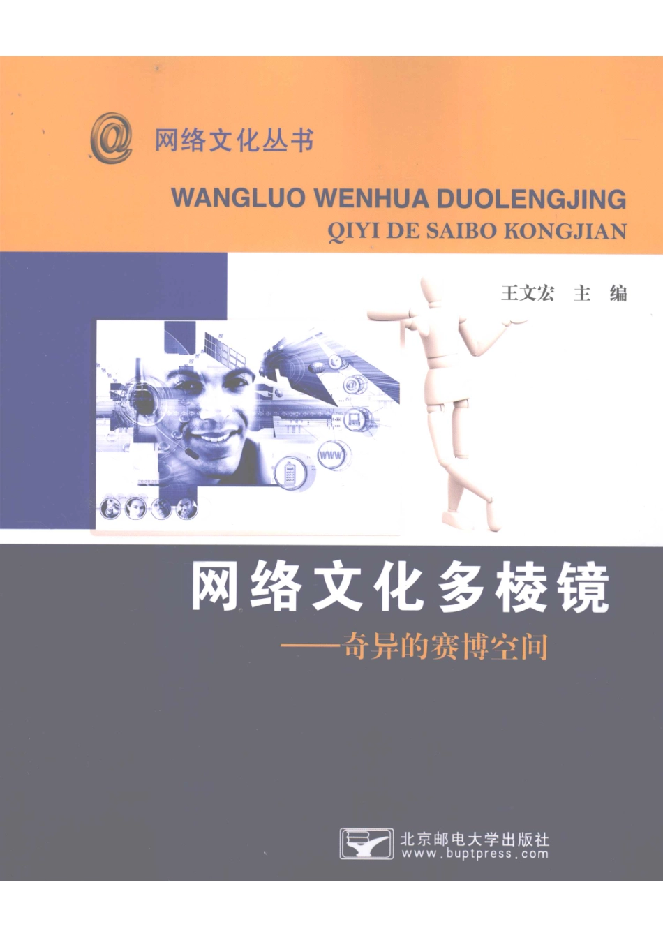 网络文化多棱镜奇异的赛博空间_王文宏主编.pdf_第1页