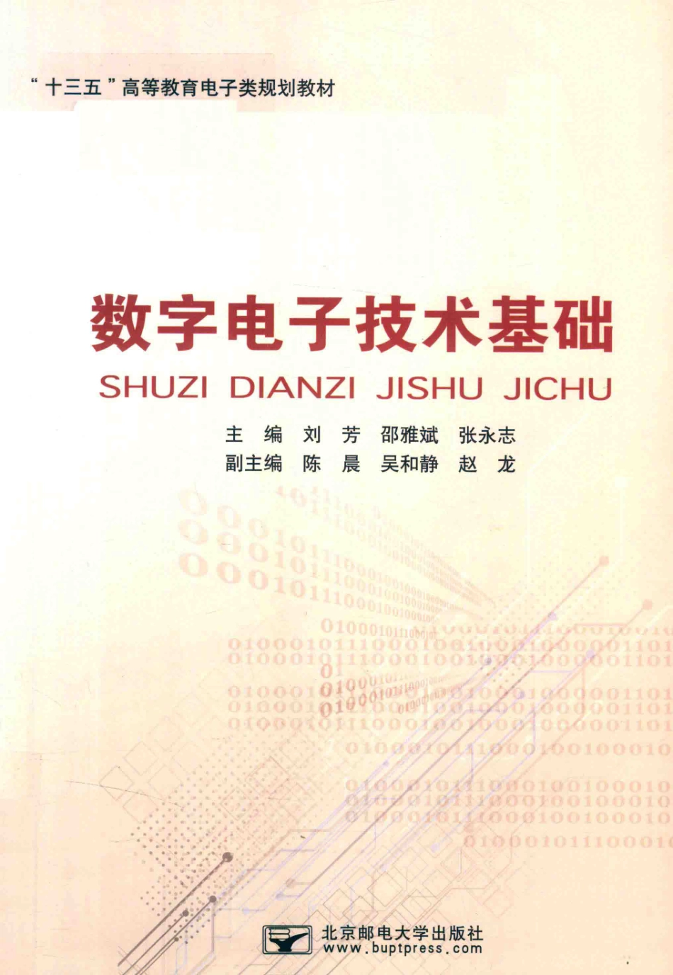 数字电子技术基础_刘芳邵雅斌张永志主编；陈晨吴和静赵龙副主编.pdf_第1页