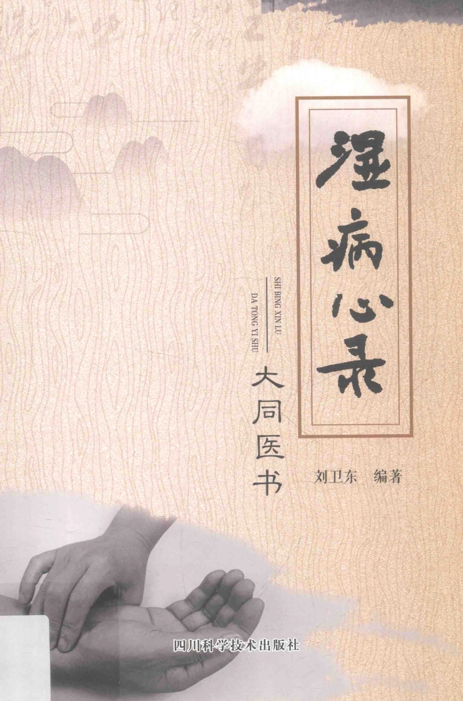 湿病心录大同医书_刘卫东编著(1).pdf_第1页