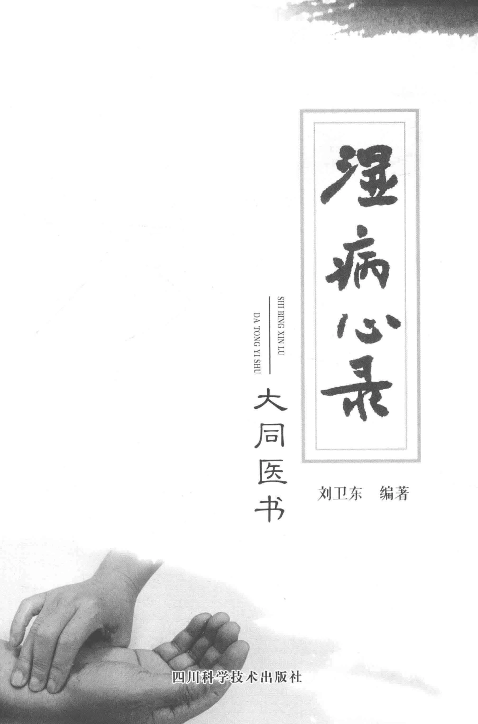 湿病心录大同医书_刘卫东编著(1).pdf_第2页