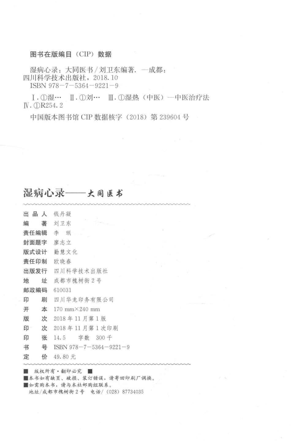 湿病心录大同医书_刘卫东编著(1).pdf_第3页
