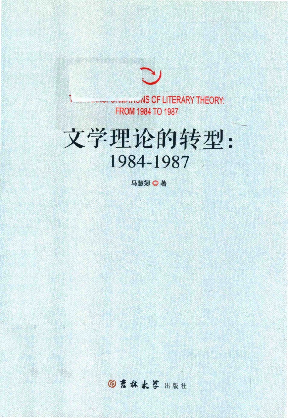 文学理论的转型1984-1987_马慧娜著.pdf_第1页