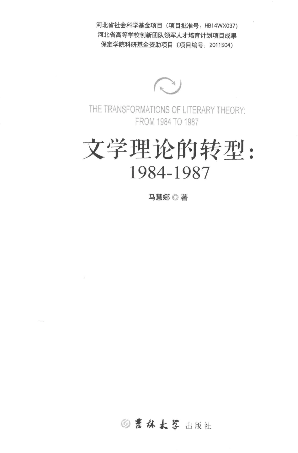 文学理论的转型1984-1987_马慧娜著.pdf_第2页