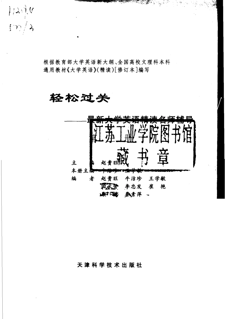 轻松过关最新大学英语精读名师辅导第3册_赵贵旺主编；牛洁珍王学敏册主编.pdf_第2页