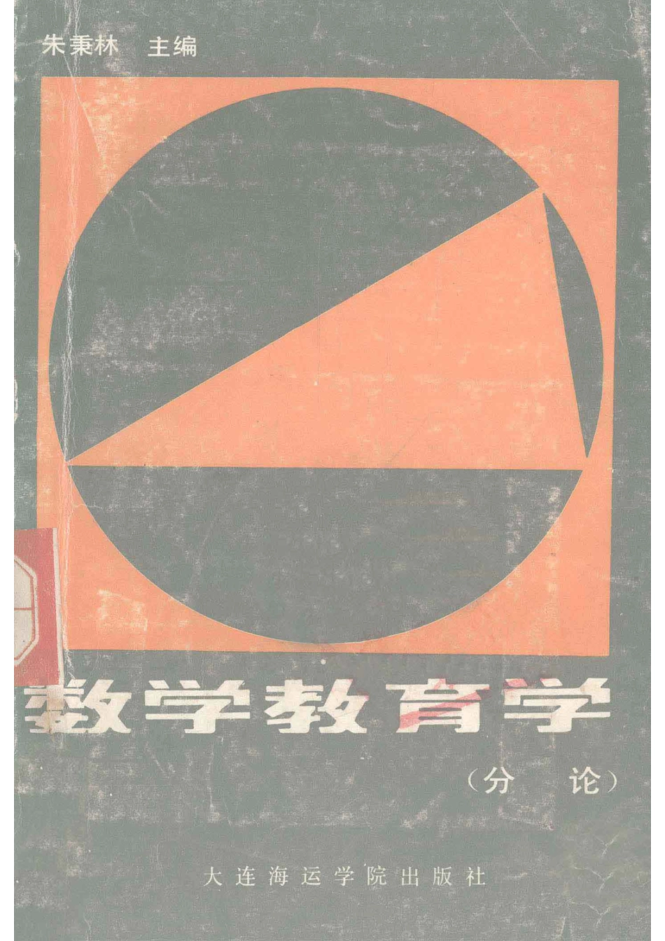 数学教育学分论_朱秉林主编.pdf_第1页