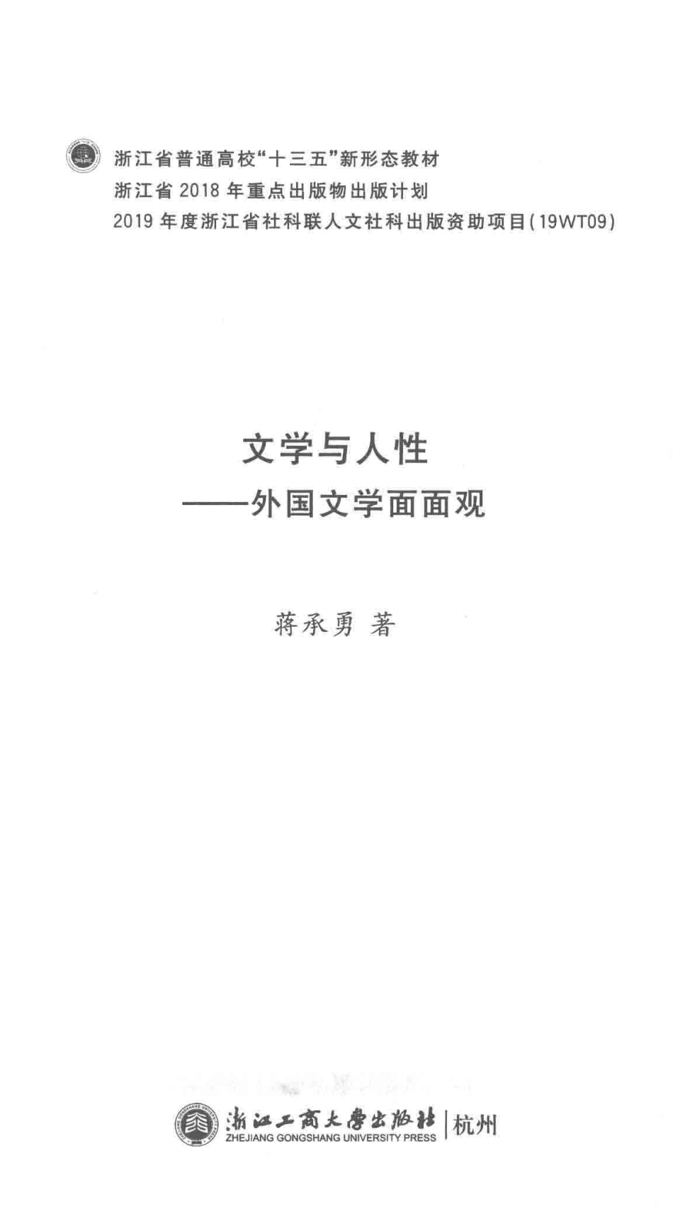 文学与人性外国文学面面观_蒋承勇著.pdf_第2页
