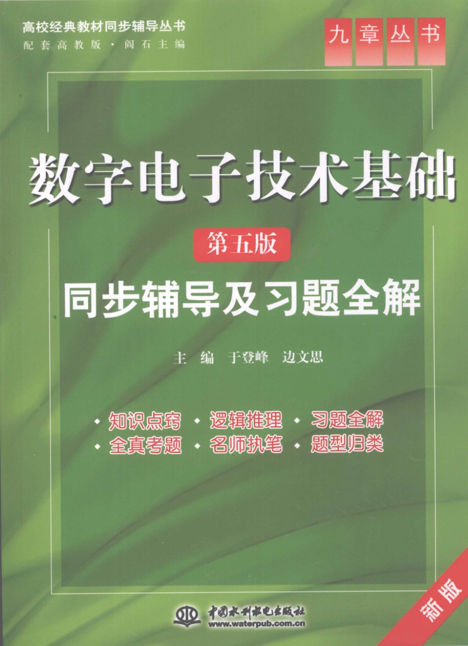 数字电子技术基础第5版同步辅导及习题全解_于登峰边文思主编.pdf_第1页