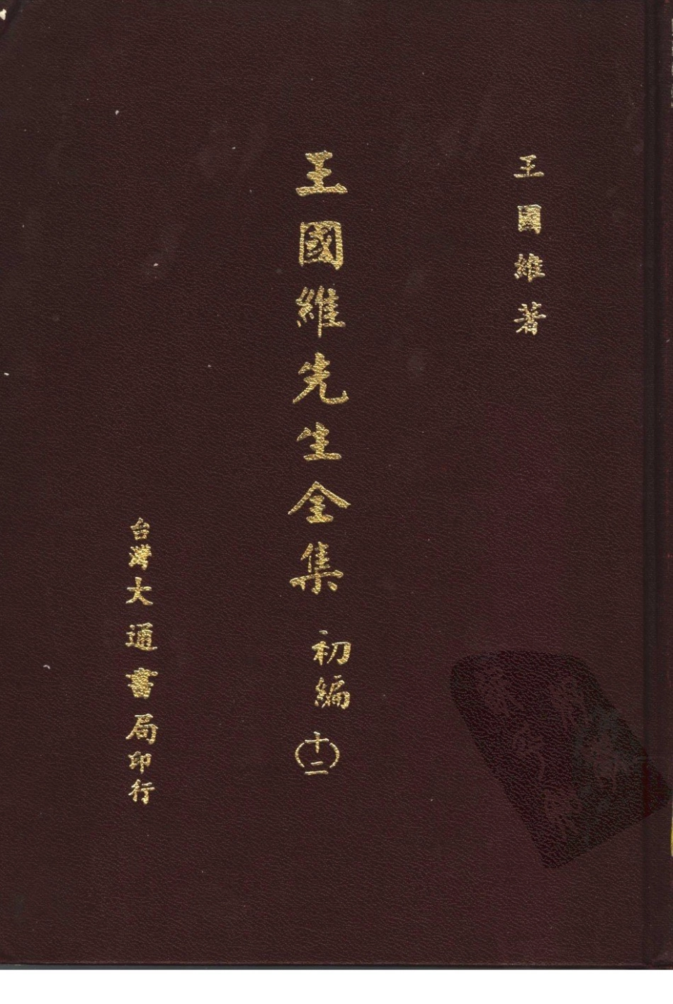 王国维先生全集初编12_王国维著.pdf_第1页