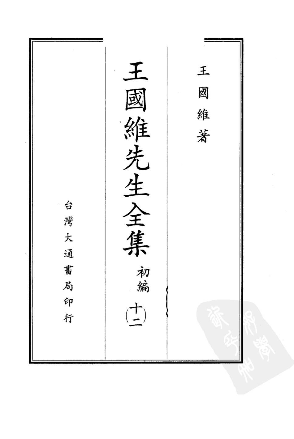 王国维先生全集初编12_王国维著.pdf_第2页