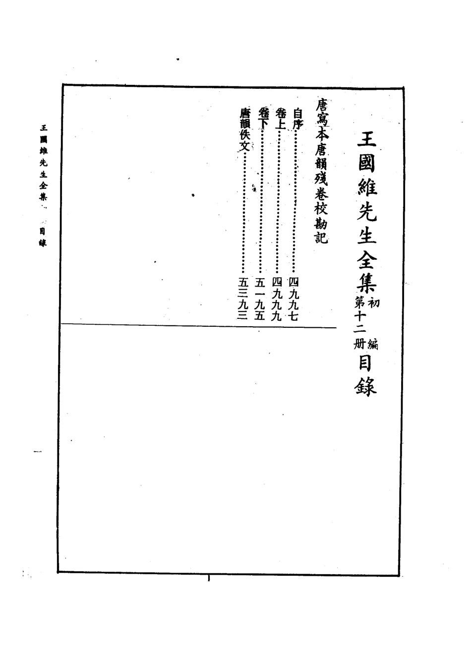 王国维先生全集初编12_王国维著.pdf_第3页